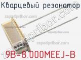 Кварцевый резонатор 9B-8.000MEEJ-B