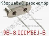 Кварцевый резонатор 9B-8.000MEEJ-B фотография 3.