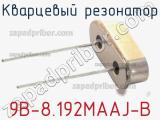 Кварцевый резонатор 9B-8.192MAAJ-B фотография 2.