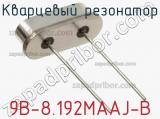Кварцевый резонатор 9B-8.192MAAJ-B фотография 3.