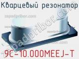 Кварцевый резонатор 9C-10.000MEEJ-T фотография 2.