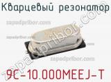 Кварцевый резонатор 9C-10.000MEEJ-T фотография 3.