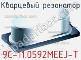 Кварцевый резонатор 9C-11.0592MEEJ-T фотография 2.