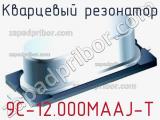 Кварцевый резонатор 9C-12.000MAAJ-T фотография 2.