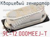 Кварцевый генератор 9C-12.000MEEJ-T 