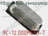 Кварцевый генератор 9C-12.000MEEJ-T фотография 2.