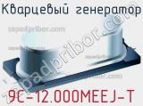 Кварцевый генератор 9C-12.000MEEJ-T фотография 3.