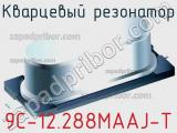 Кварцевый резонатор 9C-12.288MAAJ-T фотография 2.