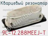 Кварцевый резонатор 9C-12.288MEEJ-T фотография 2.
