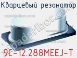 Кварцевый резонатор 9C-12.288MEEJ-T фотография 3.