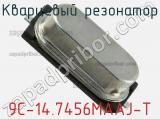 Кварцевый резонатор 9C-14.7456MAAJ-T фотография 2.