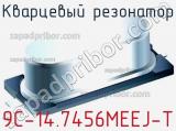 Кварцевый резонатор 9C-14.7456MEEJ-T фотография 2.
