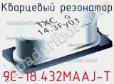 Кварцевый резонатор 9C-18.432MAAJ-T фотография 2.