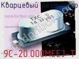 Кварцевый резонатор 9C-20.000MEEJ-T фотография 2.