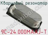 Кварцевый резонатор 9C-24.000MAAJ-T фотография 2.