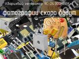 Кварцевый генератор 9C-24.000MBBK-T 