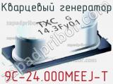 Кварцевый генератор 9C-24.000MEEJ-T фотография 3.