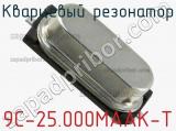 Кварцевый резонатор 9C-25.000MAAK-T фотография 2.