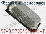 Кварцевый генератор 9C-3.579545MAAJ-T фотография 3.