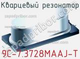 Кварцевый резонатор 9C-7.3728MAAJ-T фотография 2.