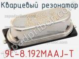 Кварцевый резонатор 9C-8.192MAAJ-T 