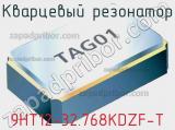 Кварцевый резонатор 9HT12-32.768KDZF-T фотография 2.