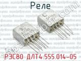 РЭС80 ДЛТ4.555.014-05 фотография 2 реле. 