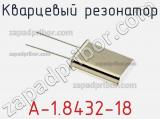 Кварцевый резонатор A-1.8432-18 фотография 2.