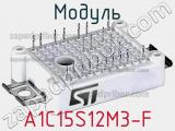 Модуль A1C15S12M3-F фотография 3.
