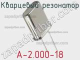 Кварцевый резонатор A-2.000-18 