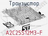 Транзистор A2C25S12M3-F 
