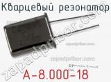 Кварцевый резонатор A-8.000-18 фотография 2.
