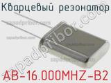 Кварцевый резонатор AB-16.000MHZ-B2 