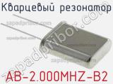 Кварцевый резонатор AB-2.000MHZ-B2 