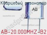 Кварцевый резонатор AB-20.000MHZ-B2 фотография 2.