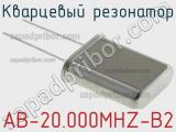 Кварцевый резонатор AB-20.000MHZ-B2 фотография 3.