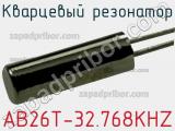 Кварцевый резонатор AB26T-32.768KHZ фотография 2.