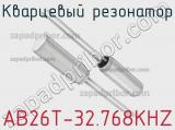 Кварцевый резонатор AB26T-32.768KHZ фотография 3.