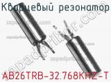 Кварцевый резонатор AB26TRB-32.768KHZ-T фотография 2.