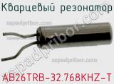 Кварцевый резонатор AB26TRB-32.768KHZ-T фотография 3.