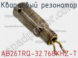Кварцевый резонатор AB26TRQ-32.768KHZ-T фотография 2.
