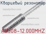 Кварцевый резонатор AB308-12.000MHZ фотография 2.