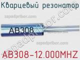 Кварцевый резонатор AB308-12.000MHZ фотография 3.