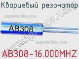 Кварцевый резонатор AB308-16.000MHZ фотография 2.