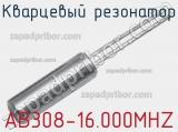 Кварцевый резонатор AB308-16.000MHZ фотография 3.