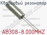 Кварцевый резонатор AB308-8.000MHZ фотография 2.
