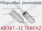 Кварцевый резонатор AB38T-32.768KHZ фотография 2.