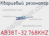 Кварцевый резонатор AB38T-32.768KHZ фотография 3.