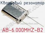 Кварцевый резонатор AB-6.000MHZ-B2