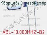Кварцевый резонатор ABL-10.000MHZ-B2 фотография 2.